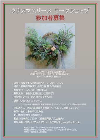 クリスマスリースワークショップ