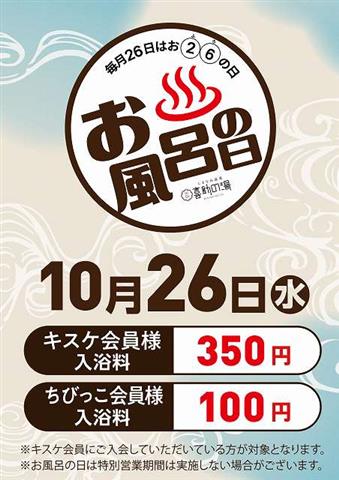 お風呂の日
