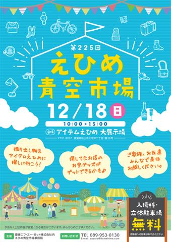 第225回 えひめ青空市場