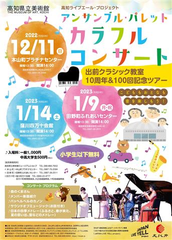 アンサンブル・パレット 出前クラシック教室&カラフルコンサートin田野町