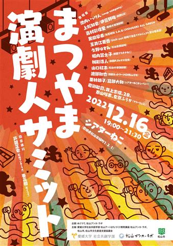 松山ブンカ・ラボ『まつやま演劇人サミット』