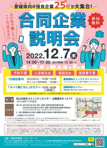 えひめで働こう!  合同企業説明会12月7日
