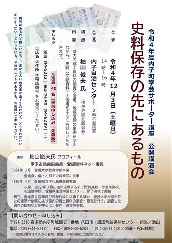 令和4年度内子町学芸サポーター講座 公開講演会 史料保存の先にあるもの