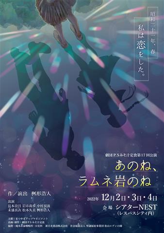劇団P.Sみそ汁定食 第17回公演「あのね、ラムネ岩のね」