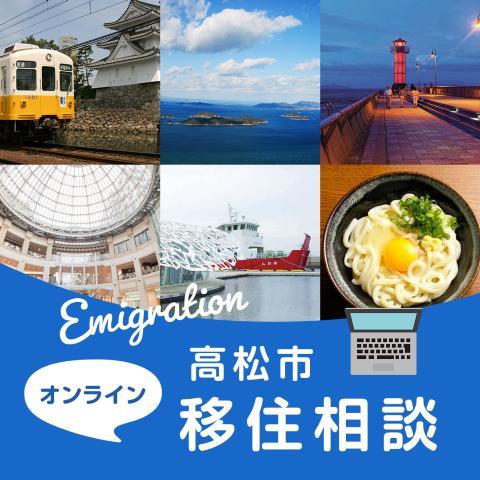 高松市オンライン移住相談