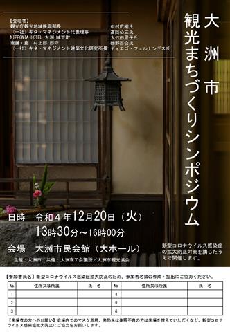 大洲市観光まちづくりシンポジウム