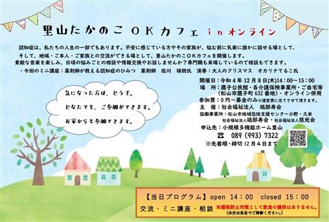 認知症カフェ「里山たかのこOKカフェ」ハイブリッド開催