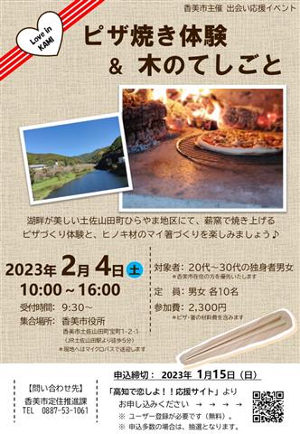 香美市出会いイベント「ピザ焼き&木のてしごと体験」