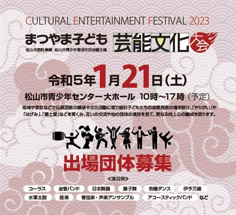 まつやま子ども芸能文化大会 イマナニ 四国 愛媛 香川 徳島 高知 のイベント情報 まつやま子ども芸能文化大会 イマナニ 四国 愛媛 香川 徳島 高知 のイベント情報