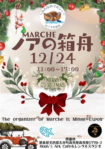 ノアの箱舟MARCHE Xmas