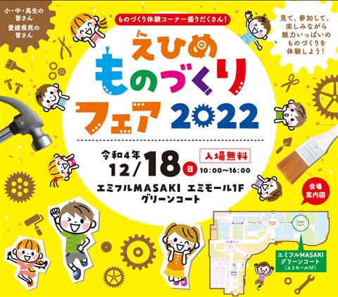 えひめものづくりフェア2022