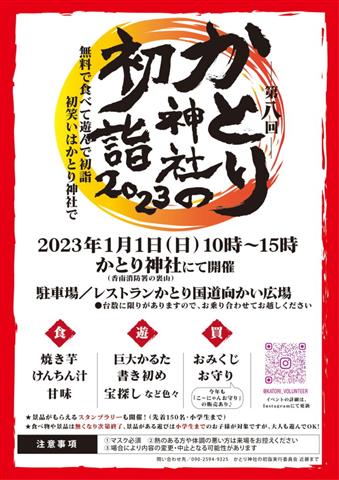 第八回 かとり神社の初詣２０２３
