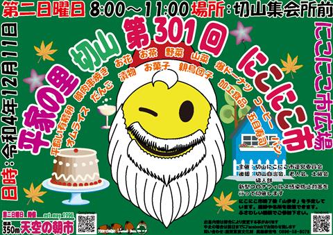 第301回 平家の里切山にこにこ市