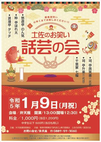 【弁天座】土佐のお笑い 話芸の会