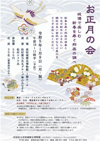 お正月の会 城博で楽しむ 新春を寿ぐ邦楽の調べ