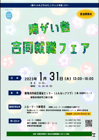 障がい者合同就職フェア