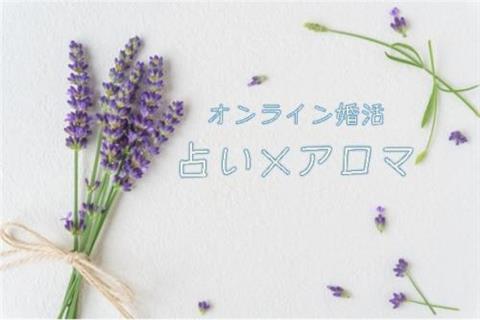 【オンライン】笑顔のめぐり愛イベント Vol.28 with法人会第7支部 ~占い×アロマで癒しの時間~