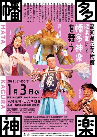 高知県立美術館能楽堂にて 幡多神楽を舞う