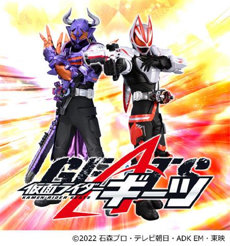 仮面ライダーギーツがやってくる!!
