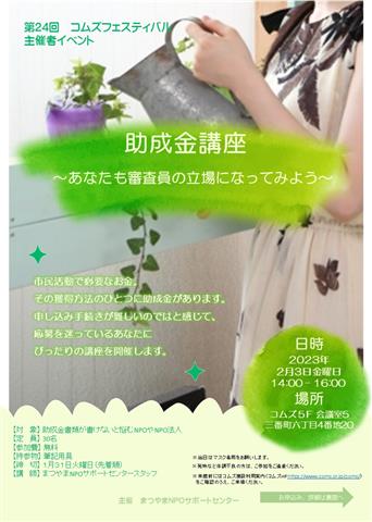 助成金講座