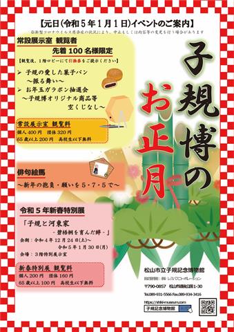 子規博のお正月