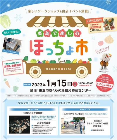 家族で楽しむほっちょ市