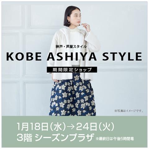 神戸発“大人フェミニン”「神戸・芦屋スタイル」期間限定ショップ ...