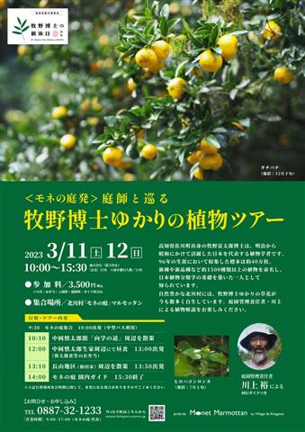 <モネの庭 発>庭師と巡る 牧野博士ゆかりの植物ツアー