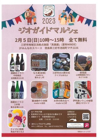 ジオガイドマルシェ2023