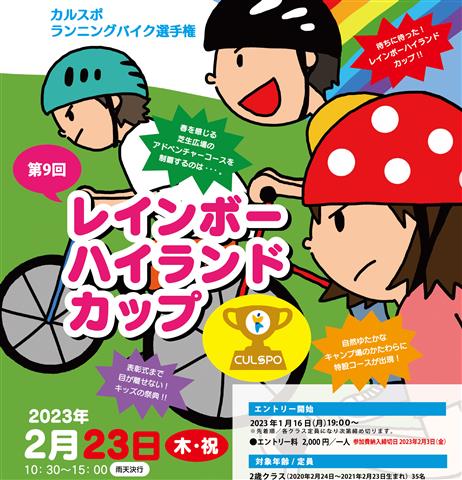 第9回 レインボーハイランドカップ　～カルスポ・ランニングバイク選手権2023～