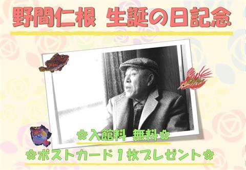 「野間仁根 生誕の日」記念 2/5は無料観覧日!