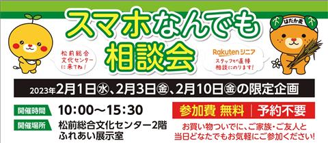 スマホなんでも相談会&寒さを吹っ飛ばす3日間限定イベント