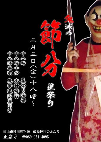鬼滅の節分星祭り
