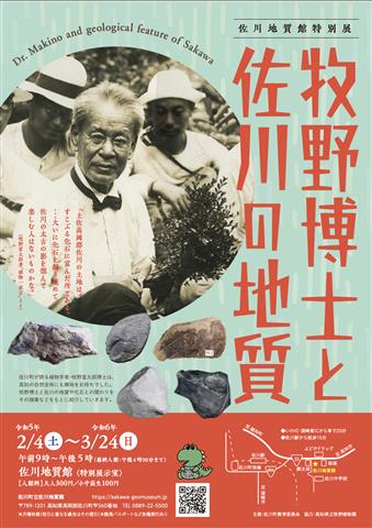 佐川地質館特別展 「牧野博士と佐川の地質」