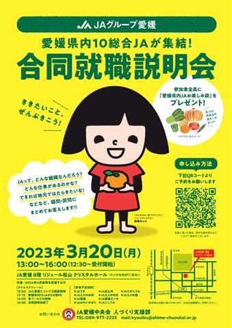 JAグループ愛媛 合同就職説明会