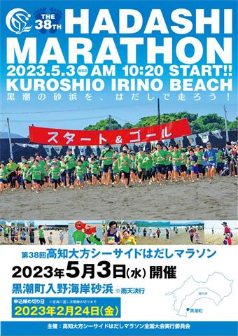 第38回高知大方シーサイドはだしマラソン全国大会