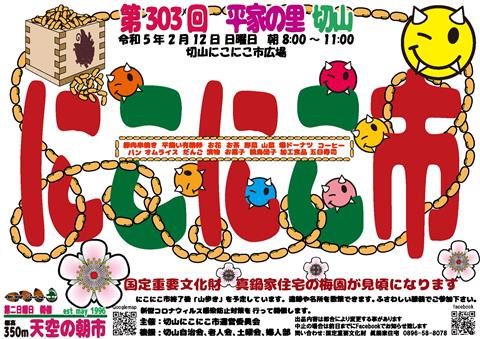 第303回 平家の里 切山にこにこ市