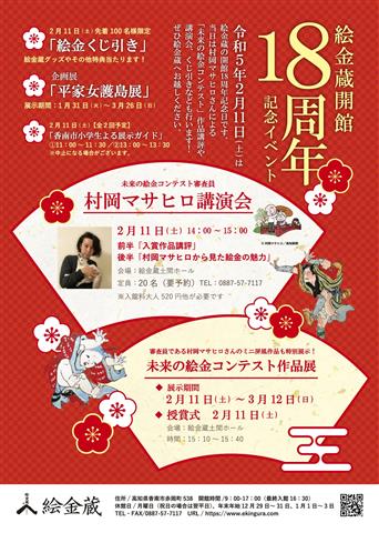 絵金蔵開館18周年記念イベント