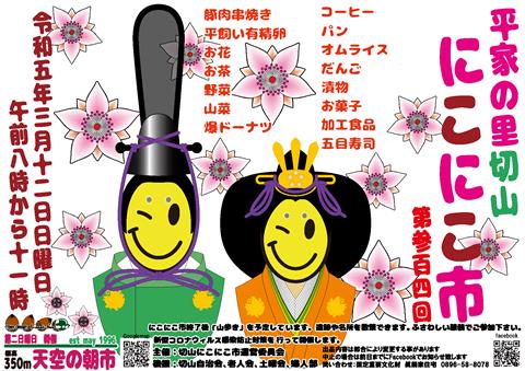 第304回 平家の里 切山にこにこ市