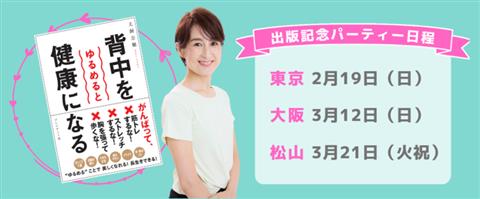 「背中をゆるめると健康になる」出版記念ランチ会&講演会