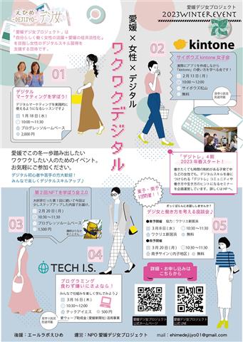 ~2023winterイベント~デジ女と一緒にワクワクデジタルを学ぼう! 「デジ女と働き方を考える座談会」