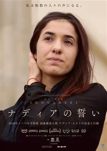 はぶ・ふぁんだんご のお座敷上映会 映画『ナディアの誓い - On Her Shoulders』