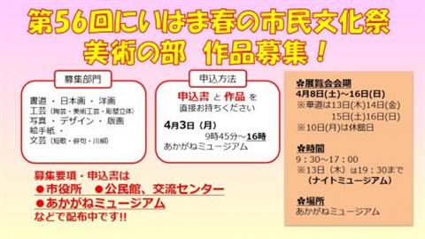 第56回 にいはま春の市民文化祭 美術の部(作品募集)