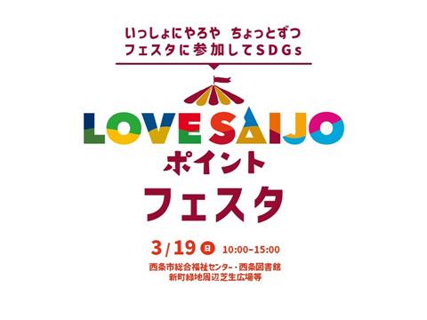 LOVE SAIJOポイントフェスタ