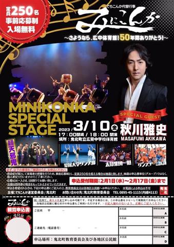 「みにこんか」~さようなら、広中体育館!50年間ありがとう!~
