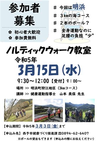 ノルディックウォーク教室in明浜