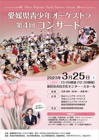 第4回 愛媛県青少年オーケストラコンサート