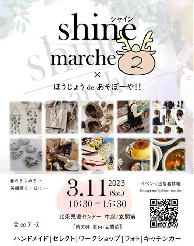 shine marche × ほうじょうdeあそぼうや!!