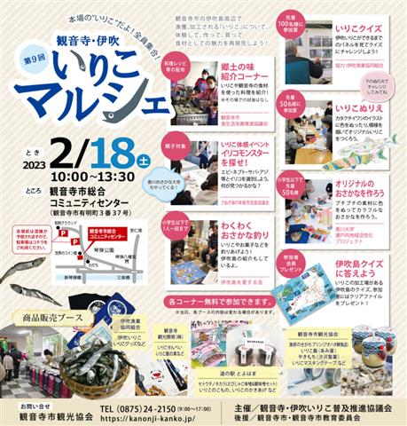 第9回観音寺・伊吹いりこマルシェ
