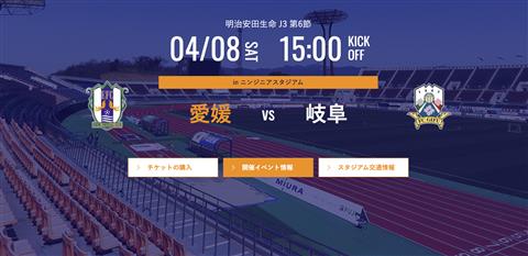 明治安田生命 J3 第6節 「愛媛FC」vs「FC岐阜」